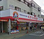 くすりの福太郎 西新井店（401m）