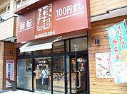 はま寿司 駒込白山店（113m）