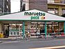 周辺：マルエツ駒込中里一丁目店（824m）