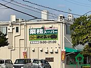 業務スーパー朝霧店(400m)