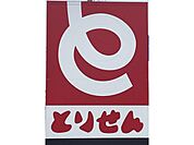 とりせん 茂呂店 1380m