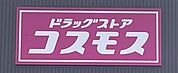 コスモス　赤堀店 730m