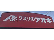 クスリのアオキ 中町店 640m