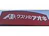 周辺：クスリのアオキ伊勢崎上田店 1160m