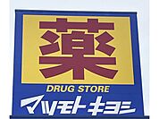 ドラッグストア マツモトキヨシ フォリオ安堀店 1350m