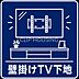 その他：壁掛けTV下地