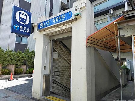 吉野町駅(横浜市営地下鉄 ブルーライン) 徒歩4分。 260m