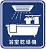 その他：浴室乾燥機