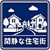 その他：閑静な住宅街