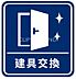 その他：2026年10月一部新規交換予定