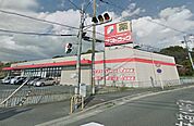サンドラッグ 半田店（529m）
