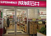 成城石井 泉ヶ丘店（772m）