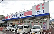 ココカラファイン 山中田店（1253m）