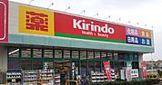 キリン堂 堺北野田店（1204m）