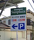 SUPERMARKET Sunplaza（スーパーマーケットサンプラザ） パスト金剛店（518m）