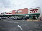 オークワ狭山店（762m）