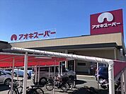 アオキスーパー　鳴子店営業時間 ＡＭ10:00-ＰＭ8:00、日曜日開店時間ＡＭ9:00　品質と価格で暮らしのお手伝い 410m