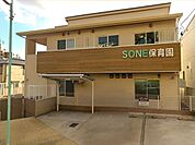 SONE保育園【指導方針】・元気で明るく仲良く遊ぶこども・何事にも意欲的に取り組むことが出来る子ども・思いやりがあり、友だち、仲間と協調できる子・想像力、表現力の豊かな子ども 420m