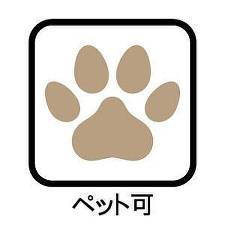 ※ペット飼育可能(規約有り)