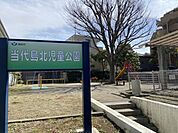 当代島北児童公園 徒歩8分。 620m