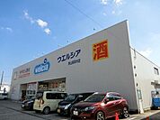 ウエルシア狭山茱萸木店 647m
