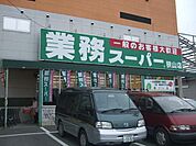 業務スーパー狭山店 1083m