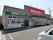 キリン堂土佐屋台店 1332m