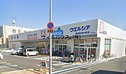 ウエルシア堺深井清水町店 1020m