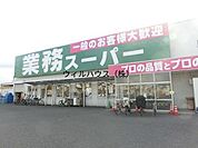 業務スーパー羽衣店 973m