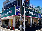 ドラッグセイムス堺東湊店 1961m