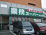 周辺：業務スーパー狭山店 807m