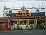 周辺：ドン・キホーテ狭山店 1586m