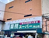 業務スーパー狭山店 1558m