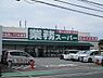 周辺：業務スーパー泉大津店 1543m