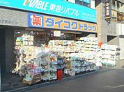 ダイコクドラッグなかもず駅前店 492m