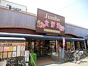 じゃんぼ食鮮館松原 185m