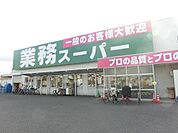 業務スーパー羽衣店 1358m