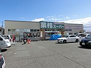 業務スーパー堺東店 761m