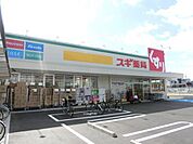 スギ薬局 813m
