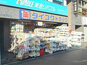 ダイコクドラッグなかもず駅前店 396m