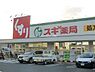 周辺：スギ薬局堺東雲店 1085m