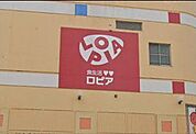 「ロピア千城台店」まで750m (徒歩10分)品揃え豊富で毎日の食卓を支える、新鮮で安心なスーパーです。