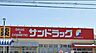 周辺：「サンドラッグ宮野木店」まで430m (徒歩6分)医薬品から日用品まで揃う、日常の買い物にも便利です。
