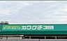 周辺：「スーパーチェーンカワグチこてはし南店」まで1390m (徒歩18分)品揃え豊富で毎日の食卓を支える、新鮮で安心なスーパーです。