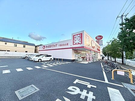 「ヤックスドラッグ千葉みなと店」まで750m (徒歩10分)医薬品から日用品まで揃う、日常の買い物にも便利です。