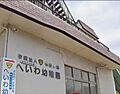 「認定こども園...
