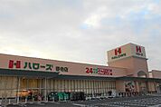 ハローズ香寺店