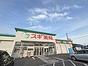 スギ薬局長良西店【スギ薬局長良西店】 1440m