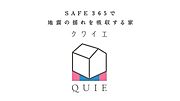 【耐震 + 制震の家、QUIE】地震の揺れに耐える「耐震性能」と揺れを抑えて住宅へのダメージを軽減する「制震性能」を兼ね備えた住宅ブランド「QUIE」ふたつの備えでお客様の家を守ります。