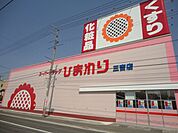 スーパードラッグひまわり三吉店まで678ｍ